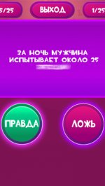 Правда или Ложь - Для взрослых 18+