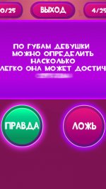 Правда или Ложь - Для взрослых 18+