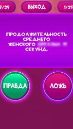Правда или Ложь - Для взрослых 18+