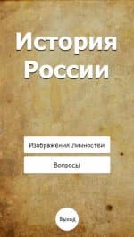История России