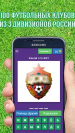 Угадай Футбольный Клуб России