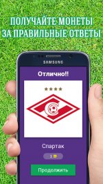 Угадай Футбольный Клуб России