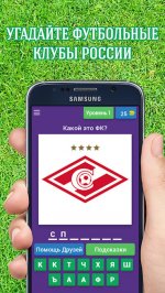 Угадай Футбольный Клуб России