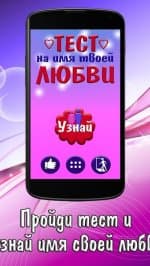 Тест на Имя твоей Любви