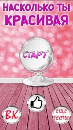 Тест: Насколько Ты Красивая?