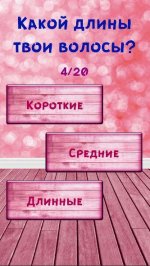 Тест: Насколько Ты Красивая?