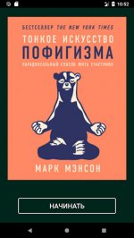 Тонкое искусство пофигизма