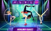Звезда акробатики — Покажи, что ты умеешь!