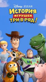 История игрушек