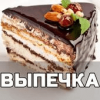 Выпечка рецепты с фото домашние торт и печенье Версия: 2.0