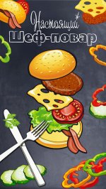 Настоящий шеф-повар