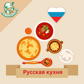 Русская кухня. Рецепты блюд