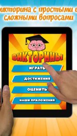 Мозги Викторины