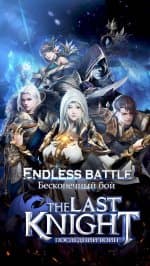 The Last Knigh: Последний воин