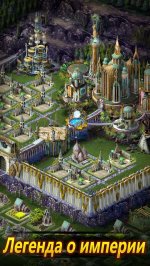Легенда Империи - Экспедиция