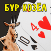 Карточная игра Бур-Козёл Версия: 1.03