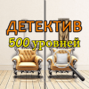 Найди отличия - детектив 500 уровней Версия: 1.0.2