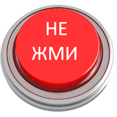 Красная кнопка Версия: 1.0.3