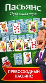 Пасьянс Идеальная Пара