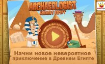 Aрхеолог - Древний Египет