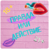 Правда или Действие - Для Взрослых~18+ 21+ Версия: 1.4