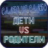 Слабо не Слабо: Дети против Родителей Версия: 1.1