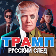 Трамп: Русский cлед! Версия: 1.0