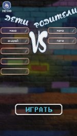 Слабо не Слабо: Дети против Родителей