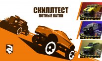 Skill Test - Экстремальные гонки