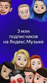 Яндекс.Музыка