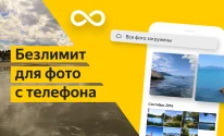 Яндекс.Диск – безлимит для фото