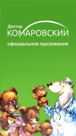 Доктор Комаровский – официальное приложение