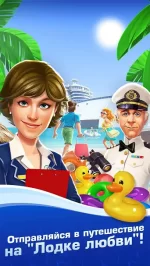 Лодка любви: Круиз развлечений