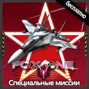 Спец. миссии FoxOne бесплатно Версия: 2.0.1RC