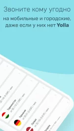 Yolla - международные звонки
