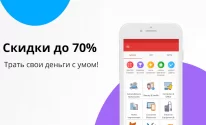 Скидки - распродажи, кэшбэк, быстрая доставка