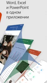 Microsoft Office: Word, Excel, PowerPoint и др.