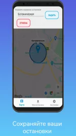 Моя остановка — Не пропусти свою остановку