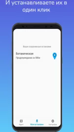 Моя остановка — Не пропусти свою остановку