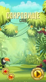 Сокровище Слов