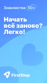 FirstStep - Знакомства и общение для взрослых 50+