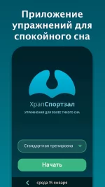 ХрапСпортзал : Уменьшите свой храп
