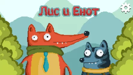 Лис и Енот