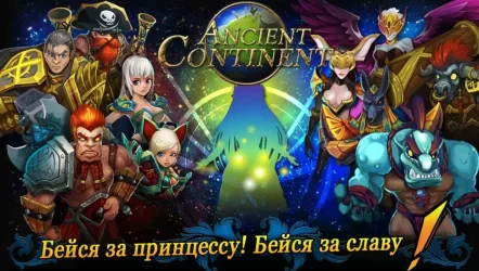 Древний Континент - Hero TD