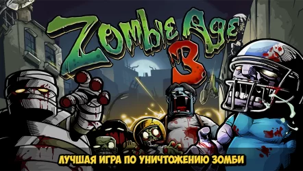 Zombie Age 3 (Зомби Возраст 3)