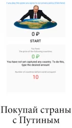 Путин: захват планеты