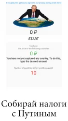 Путин: захват планеты