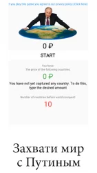 Путин: захват планеты