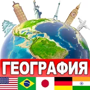 География: Страны, столицы и флаги мира. FLAGSMAN Версия: 0.692