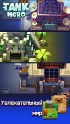 Tank Hero - Бой начинается